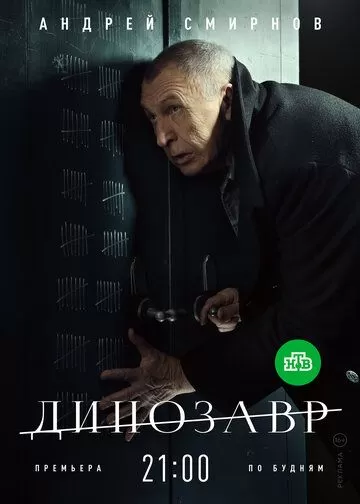 Динозавр (2018) 1-3 сезон