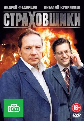 Страховщики (2011) 1 сезон