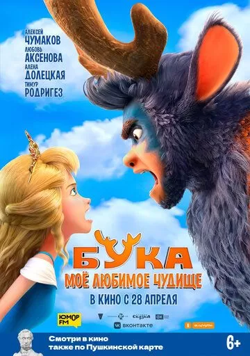 Бука. Мое любимое чудище (2021)