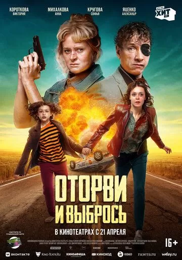 Оторви и выбрось (2021)