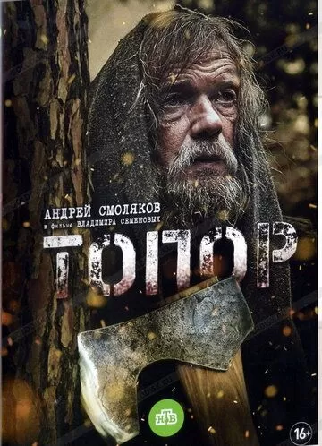 Топор (2018) 1-2 сезон