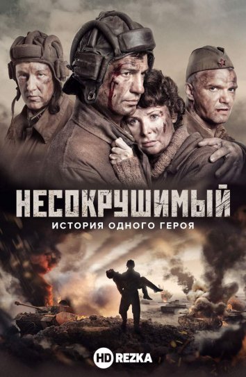 Несокрушимый (2018)