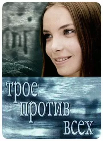 Трое против всех (2002) 1-2 сезон