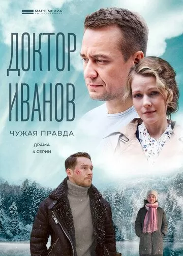 Доктор Иванов 3. Чужая правда (2022) 1 сезон