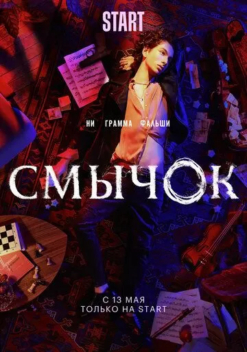 Смычок (2021) 1 сезон