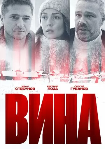 Вина (2022) 1 сезон