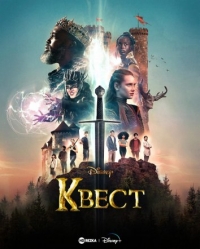 Квест (2022) 1 сезон