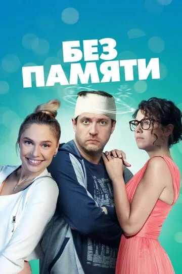 Без памяти (2022) 1 сезон