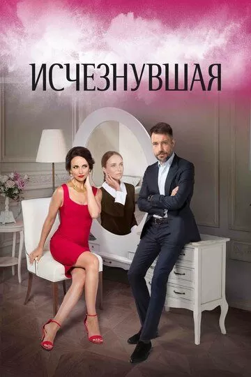 Исчезнувшая (2017) 1 сезон