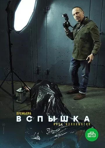 Вспышка (2022) 1 сезон