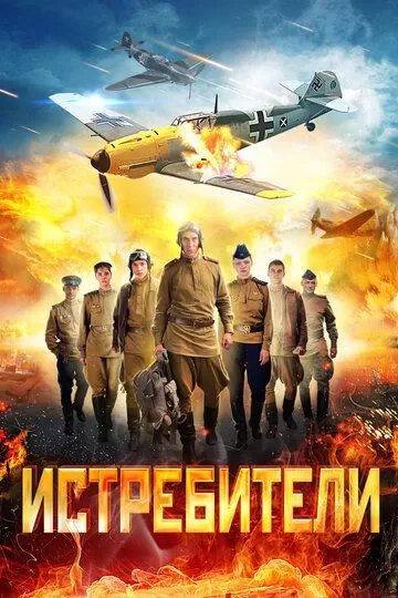 Истребители (2013) 1-2 сезон