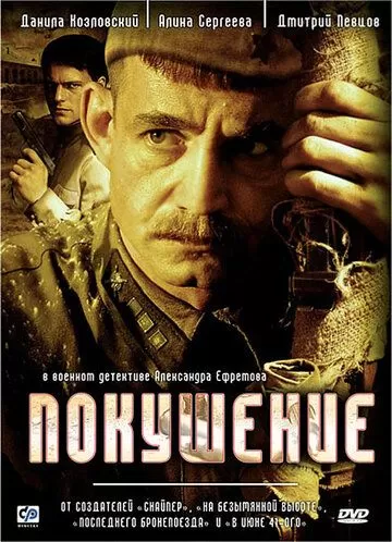 Покушение (2009) 1 сезон