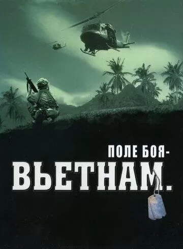 Поле боя: Вьетнам (2004) 1 сезон