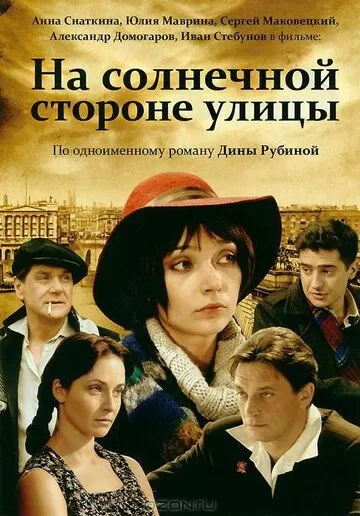 На солнечной стороне улицы (2011) 1 сезон