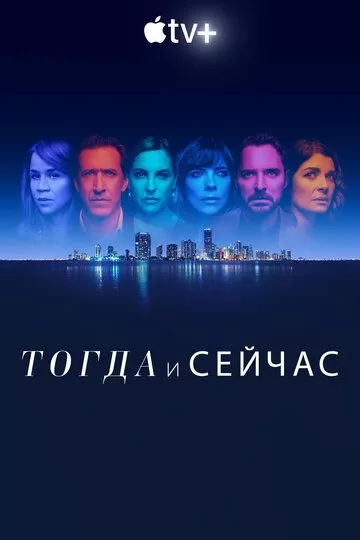 Сейчас и тогда (2022) 1 сезон