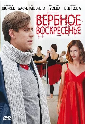 Вербное воскресенье (2009) 1 сезон