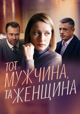 Тот мужчина, та женщина (2022) 1 сезон