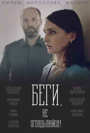 Беги, не оглядывайся! (2017) 1 сезон