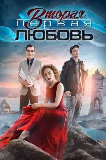 Вторая первая любовь (2018) 1 сезон