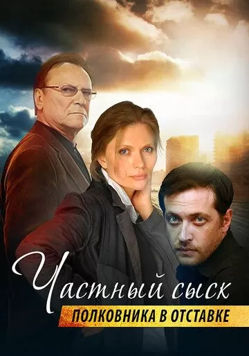 Частный сыск полковника в отставке (2009) 1-2 сезон