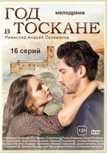 Год в Тоскане (2014) 1 сезон