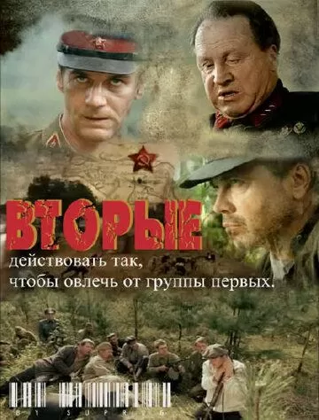 Вторые (2009) 1 сезон