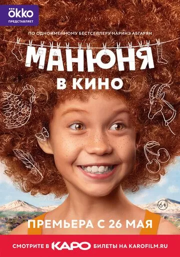 Манюня в кино (2021)