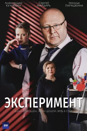 Эксперимент (2021) 1 сезон