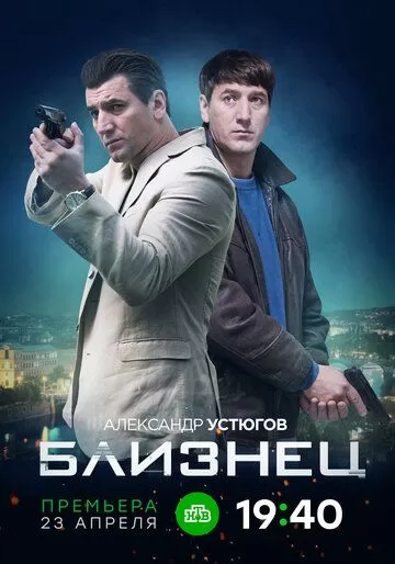 Близнец (2021) 1 сезон