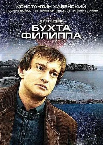 Бухта Филиппа (2005) 1 сезон