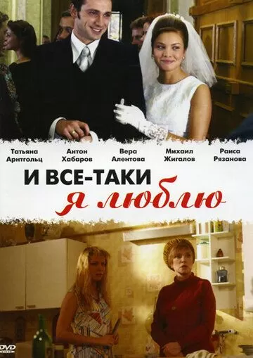 И все-таки я люблю... (2007) 1 сезон