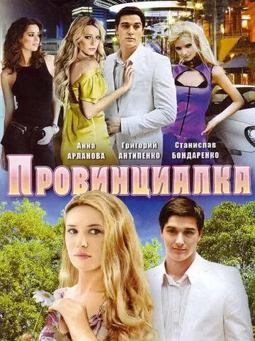 Провинциалка (2008) 1 сезон