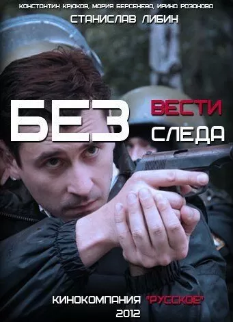 Без следа (2012) 1 сезон