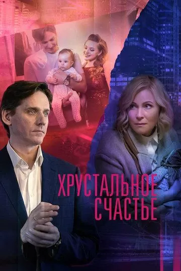 Хрустальное счастье (2021) 1 сезон