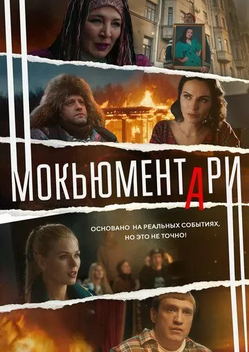 Мокьюментари (2022) 1 сезон