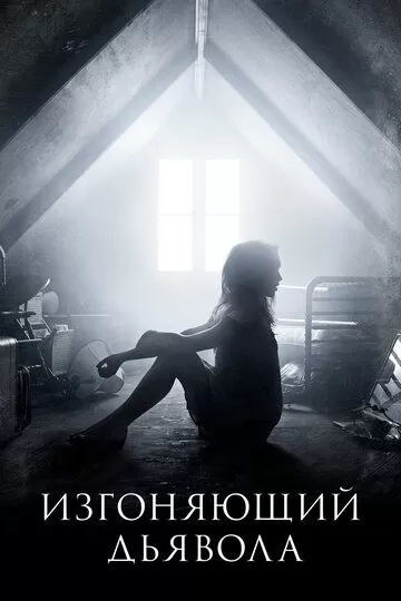 Изгоняющий дьявола (2016) 1-2 сезон