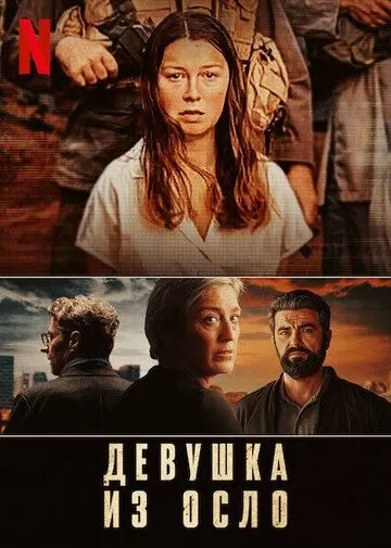 Девушка из Осло (2021) 1 сезон