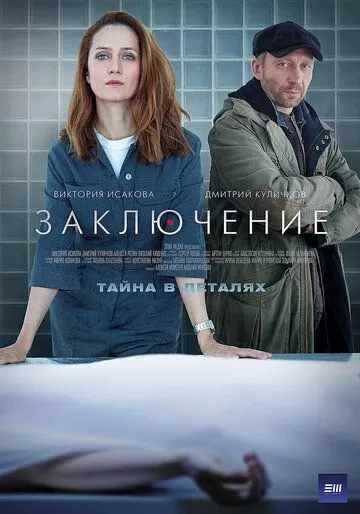 Заключение (2022) 1 сезон