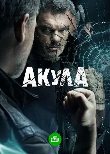 Акула (2022) 1 сезон