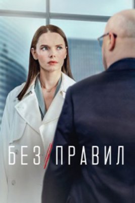 Без правил (2022) 1 сезон