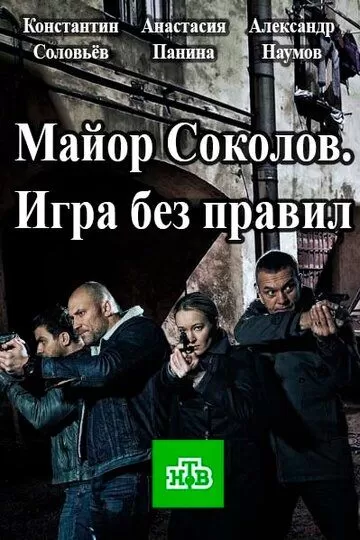 Майор Соколов. Игра без правил (2017) 1-2 сезон