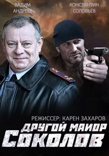 Другой майор Соколов (2015) 1 сезон