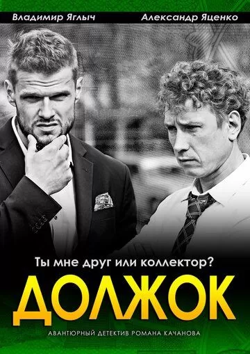 Должок (2016) 1 сезон