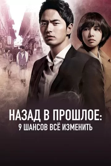 Назад в прошлое: 9 шансов всё изменить (2013) 1 сезон