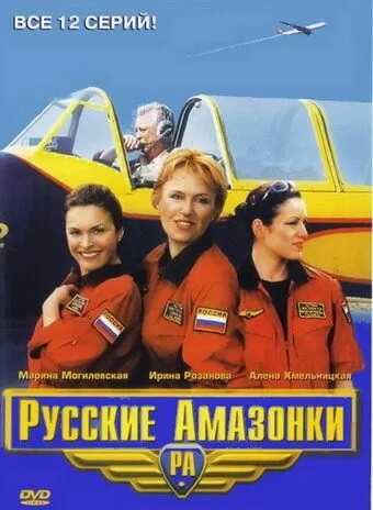 Русские амазонки (2002) 1-2 сезон