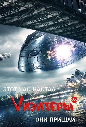 Визитёры (2009) 1-2 сезон