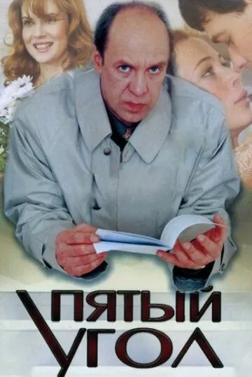 Пятый угол (2001) 1 сезон