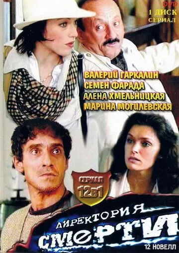 Директория смерти (1999) 1 сезон