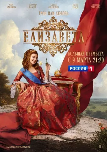 Елизавета (2022) 1 сезон