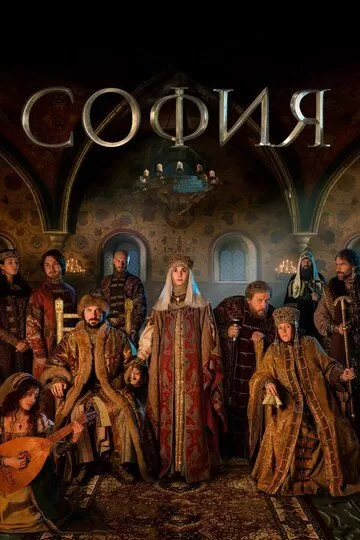 София (2016) 1 сезон